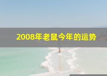 2008年老鼠今年的运势