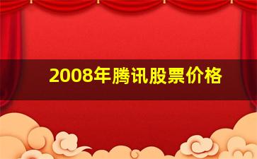 2008年腾讯股票价格