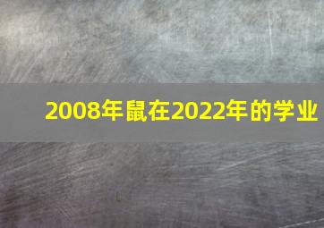 2008年鼠在2022年的学业