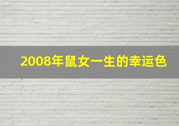 2008年鼠女一生的幸运色