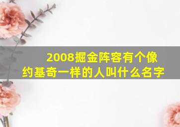 2008掘金阵容有个像约基奇一样的人叫什么名字