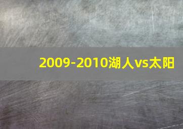 2009-2010湖人vs太阳