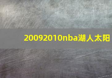 20092010nba湖人太阳