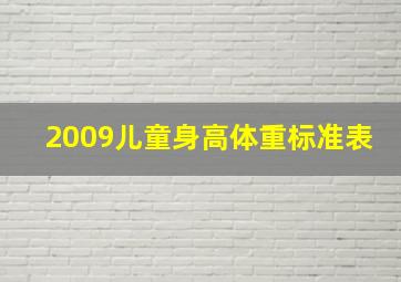 2009儿童身高体重标准表