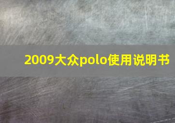 2009大众polo使用说明书