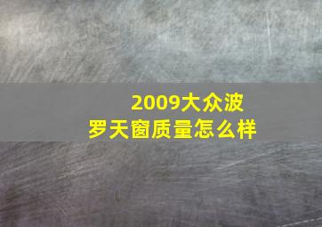 2009大众波罗天窗质量怎么样