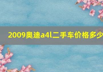 2009奥迪a4l二手车价格多少