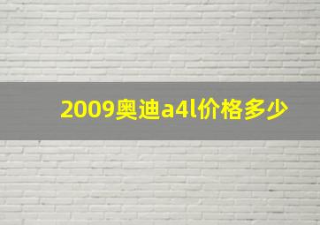 2009奥迪a4l价格多少