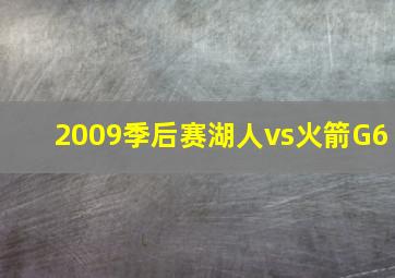 2009季后赛湖人vs火箭G6