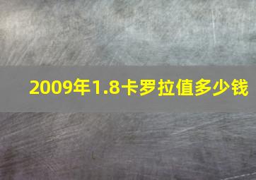 2009年1.8卡罗拉值多少钱