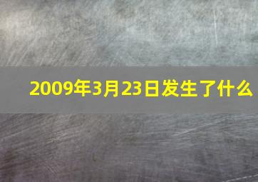 2009年3月23日发生了什么