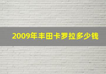 2009年丰田卡罗拉多少钱