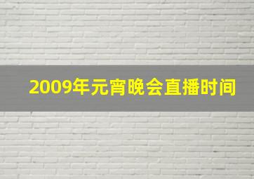 2009年元宵晚会直播时间