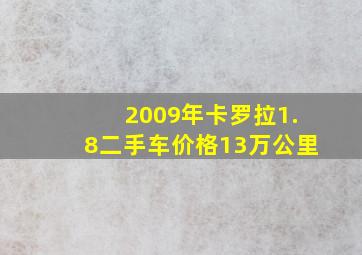 2009年卡罗拉1.8二手车价格13万公里