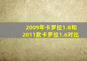 2009年卡罗拉1.8和2011款卡罗拉1.6对比