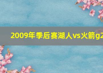 2009年季后赛湖人vs火箭g2