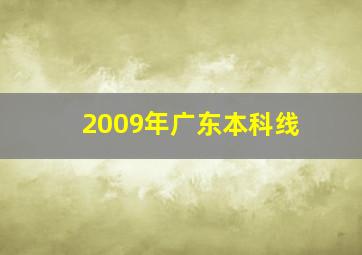 2009年广东本科线