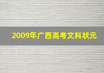 2009年广西高考文科状元