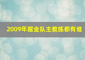 2009年掘金队主教练都有谁