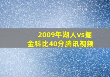 2009年湖人vs掘金科比40分腾讯视频