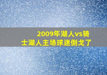 2009年湖人vs骑士湖人主场球迷倒戈了