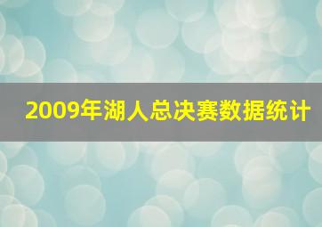 2009年湖人总决赛数据统计