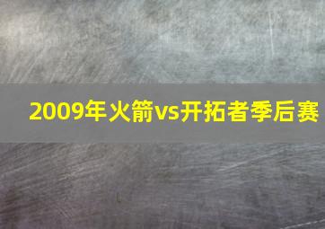 2009年火箭vs开拓者季后赛