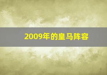 2009年的皇马阵容