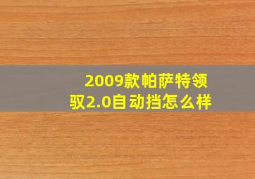 2009款帕萨特领驭2.0自动挡怎么样