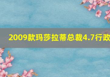 2009款玛莎拉蒂总裁4.7行政