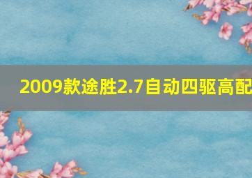 2009款途胜2.7自动四驱高配