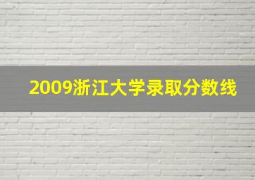 2009浙江大学录取分数线