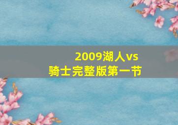 2009湖人vs骑士完整版第一节