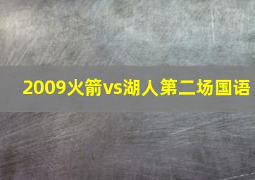 2009火箭vs湖人第二场国语