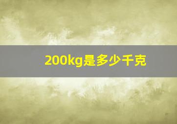 200kg是多少千克