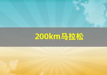 200km马拉松