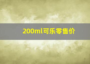 200ml可乐零售价