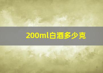 200ml白酒多少克