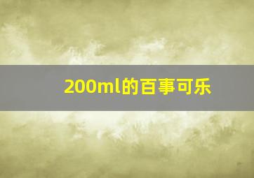 200ml的百事可乐