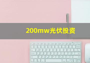 200mw光伏投资