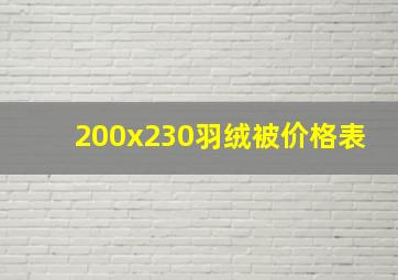 200x230羽绒被价格表