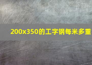 200x350的工字钢每米多重