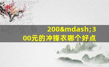 200—300元的冲锋衣哪个好点