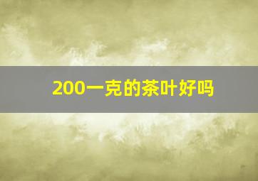 200一克的茶叶好吗