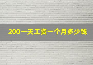 200一天工资一个月多少钱