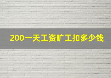 200一天工资旷工扣多少钱