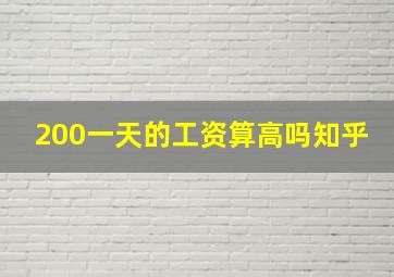 200一天的工资算高吗知乎