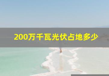 200万千瓦光伏占地多少