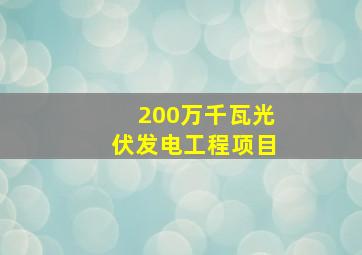 200万千瓦光伏发电工程项目