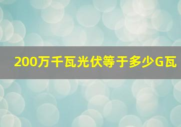 200万千瓦光伏等于多少G瓦